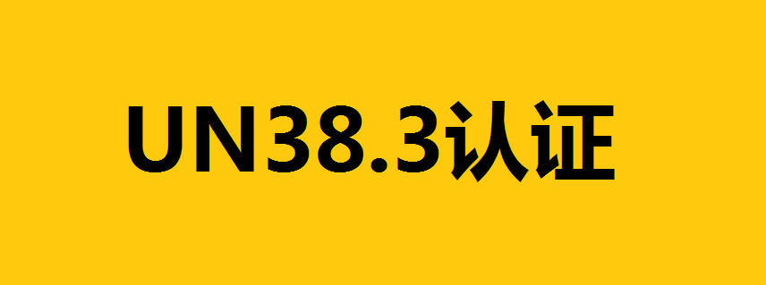 锂电池出口的UN38.3认证是什么？详解UN38.3测试项目