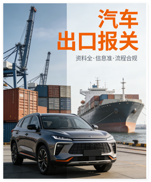 汽车出口报关全攻略：资料、流程、避坑一次性讲透！