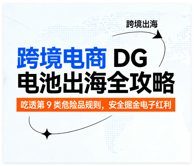 九类危险品履约难？这款海外仓破解锂电池存储运输困局
